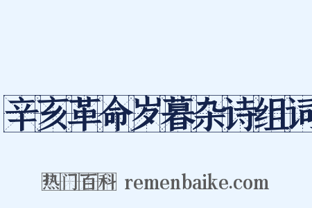 辛亥革命岁暮杂诗组词是什么意思的图片